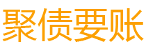 邵东讨债公司